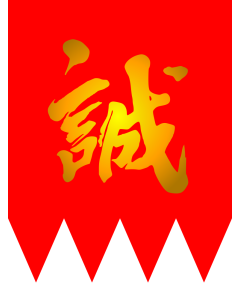 Bandera de  Shinsengumi | 新選組の旗 | ​新選組的旗